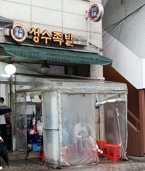 Seongsu Jokbal Photos