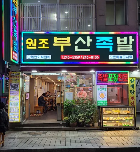 Wonjo Busan Jokbal Photos