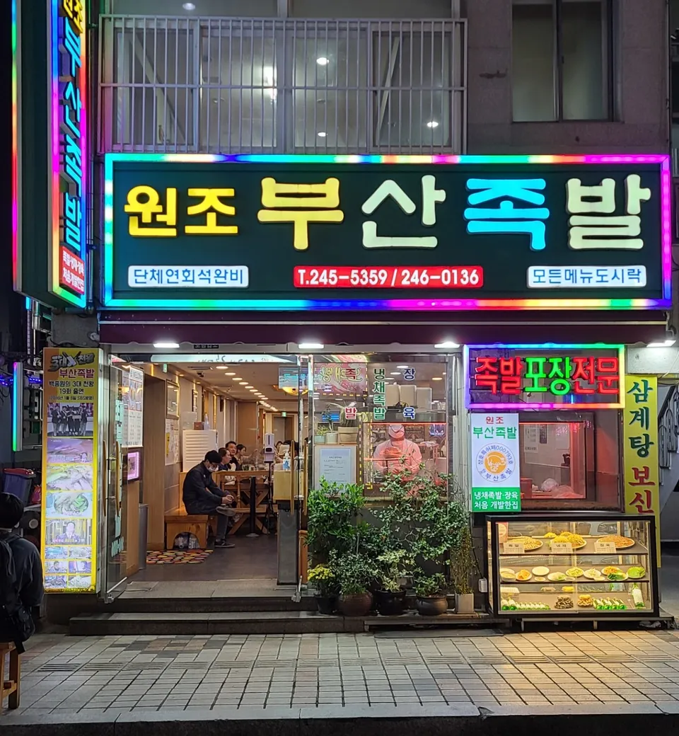 Wonjo Busan Jokbal Photos 1