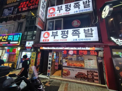 Bupyeong Jokbal Photos