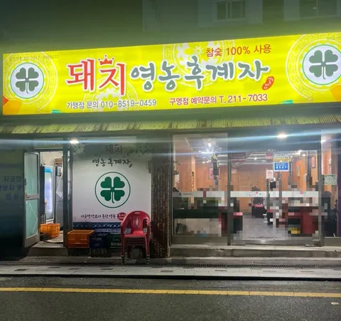 Dwaeji Yeongnong Hugyeja Photos 3