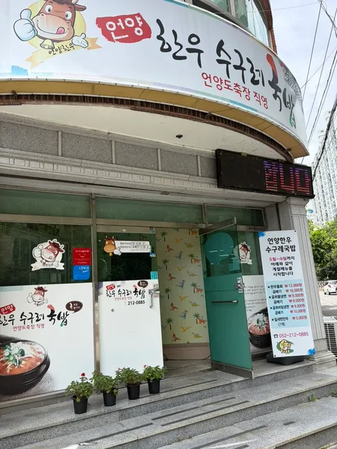 Eonyang Hanwoo Sugure Gukbap Photos 3