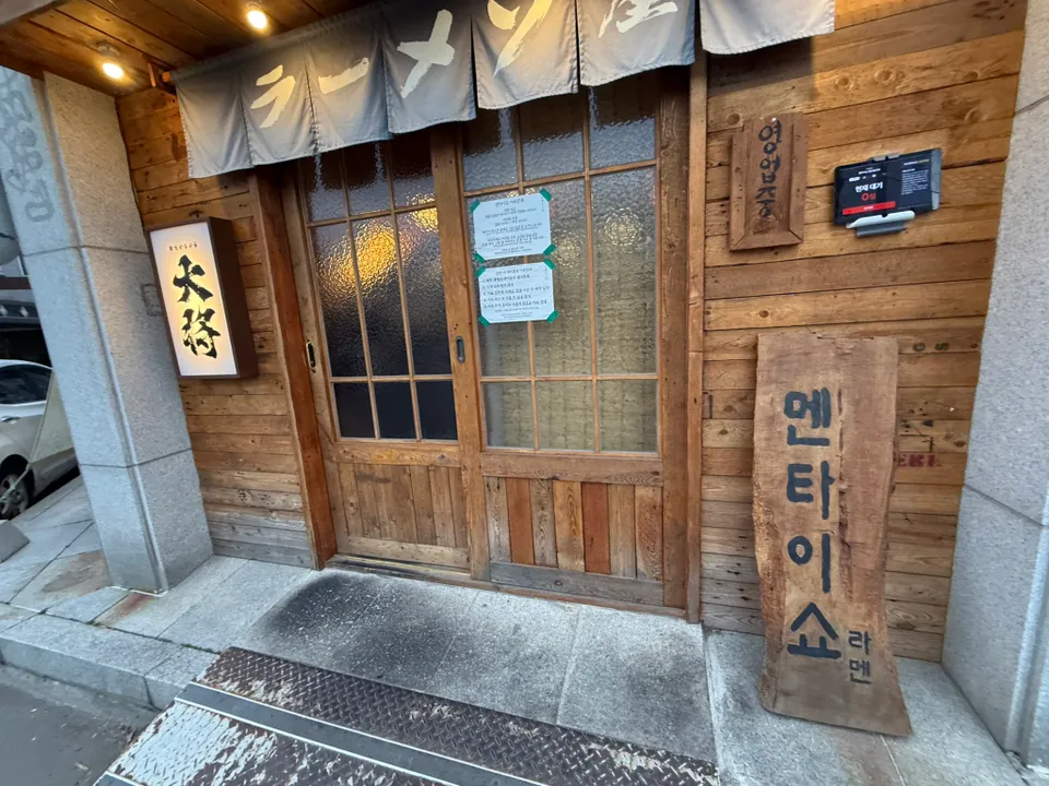 Mentaisho (Samsan branch) Photos 2